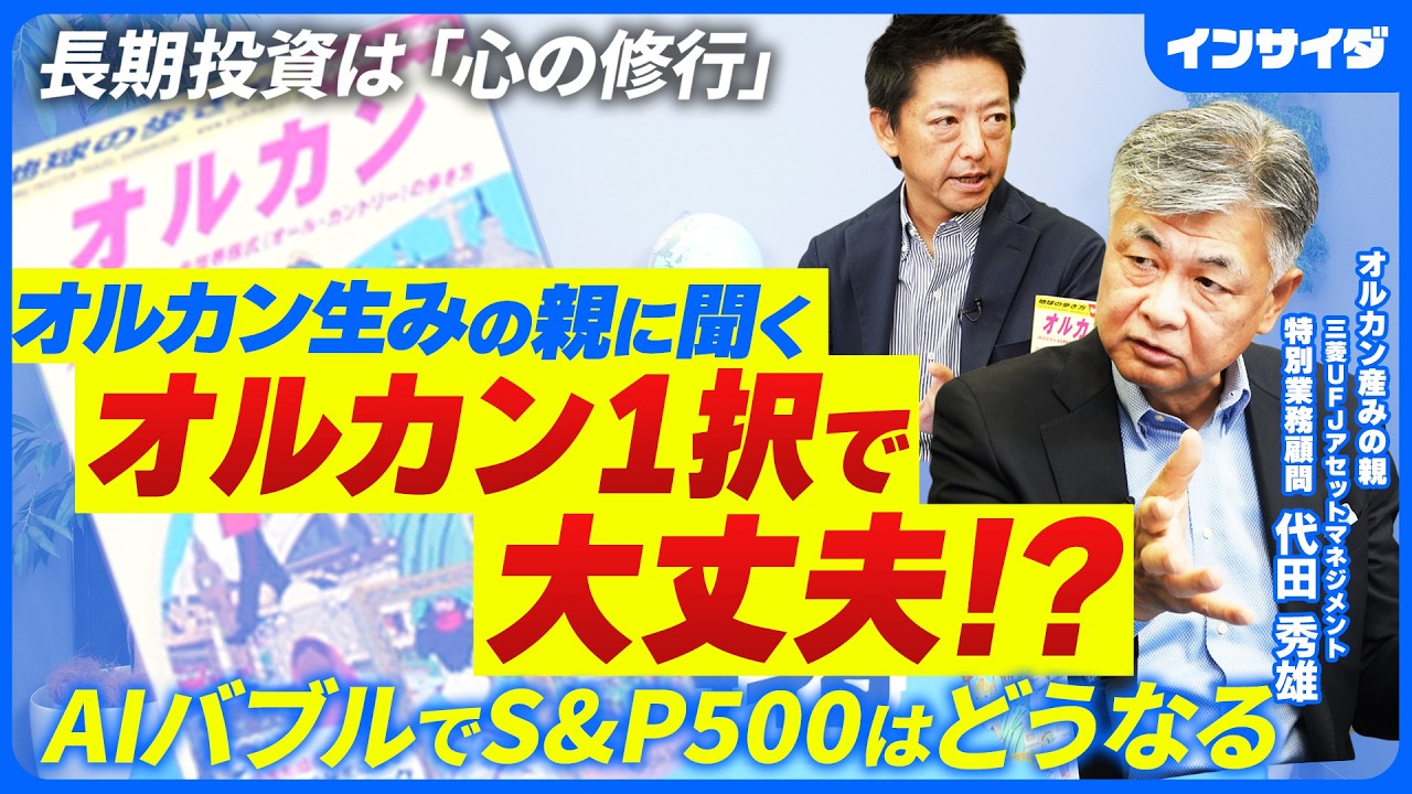 【オルカンは持ち続けて大丈夫？オルカン生みの親に聞いてみた】代田秀雄/長期投資は心の修行/オルカンvsS&P500 / 課題は