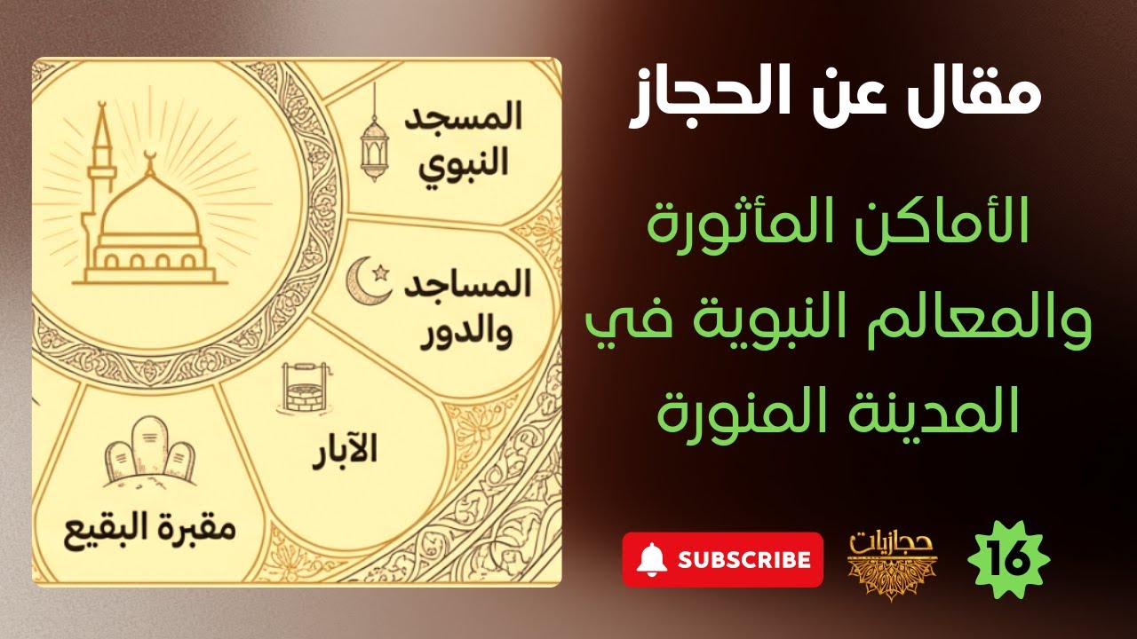 مقالات عن الحجاز | 16 | الأماكن المأثورة والمعالم النبوية في المدينة المنورة