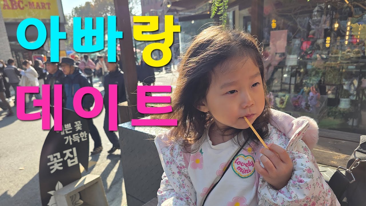 아빠랑 첫 데이트(5살) | 오즈의마법사 #연극 #대학로 #달고나