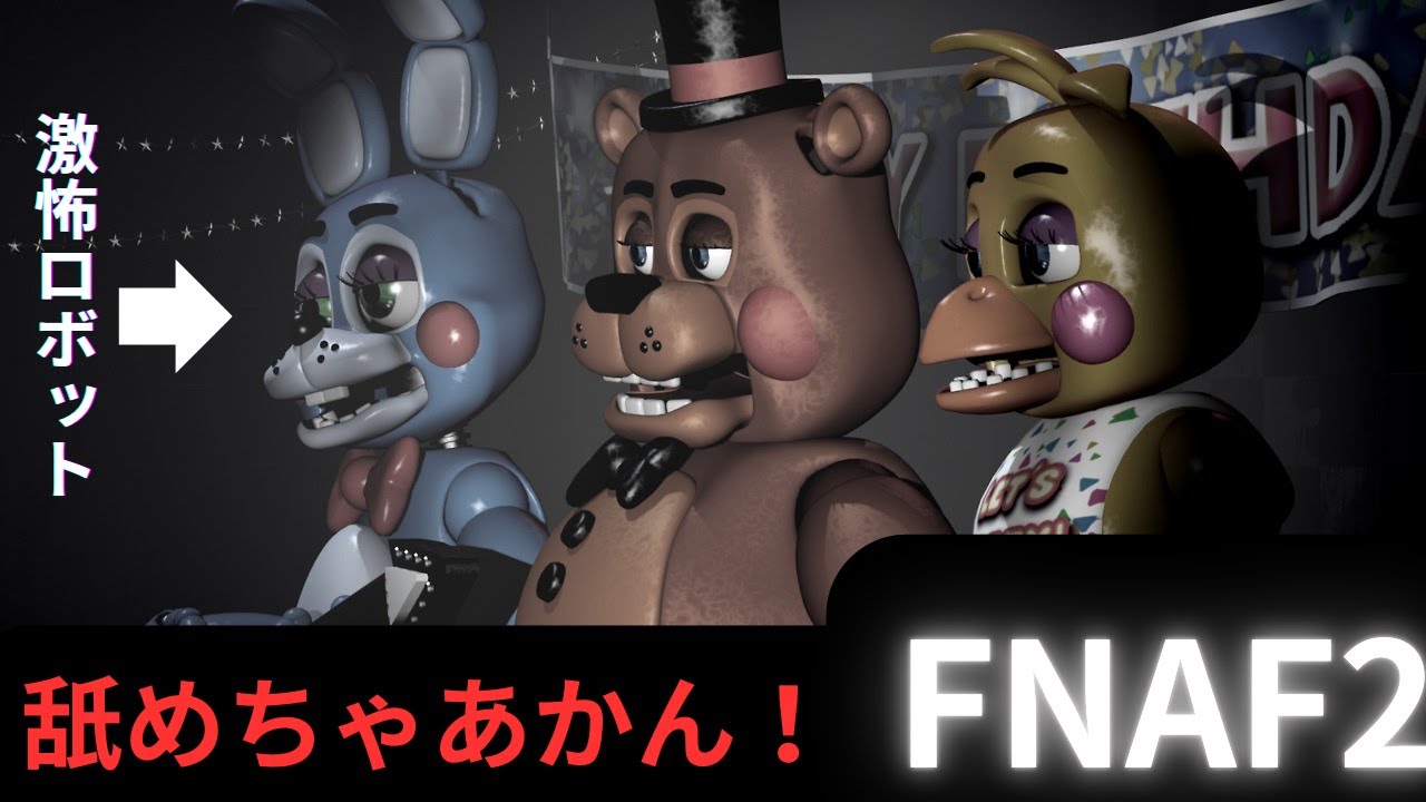 【初日マジ？！】怖すぎるロボットたちが進化して襲ってくる？！『FNAF2』