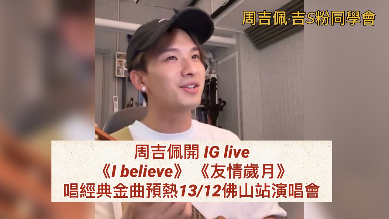 #周吉佩 《I believe》、《#友情歲月》｜唱經典金曲預熱13/12佛山站演唱會｜ 1/11/2025 #周吉佩開live｜#周吉佩歌曲