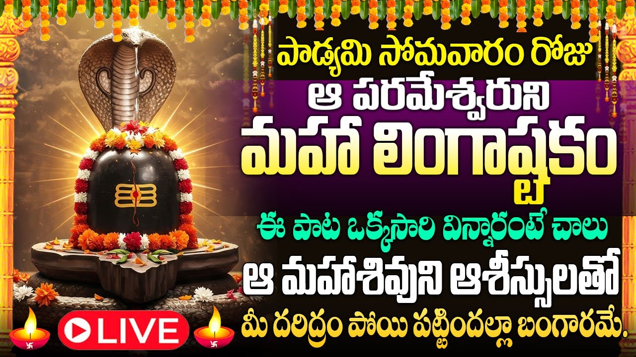 🙏🔔LIVE: సోమవారం రోజు లింగాష్టకం ఇంట్లో ధ్వనిస్తే మహాశివుని ఆశీస్సులతో పట్టిందల్లా బంగారమే#lordshiva