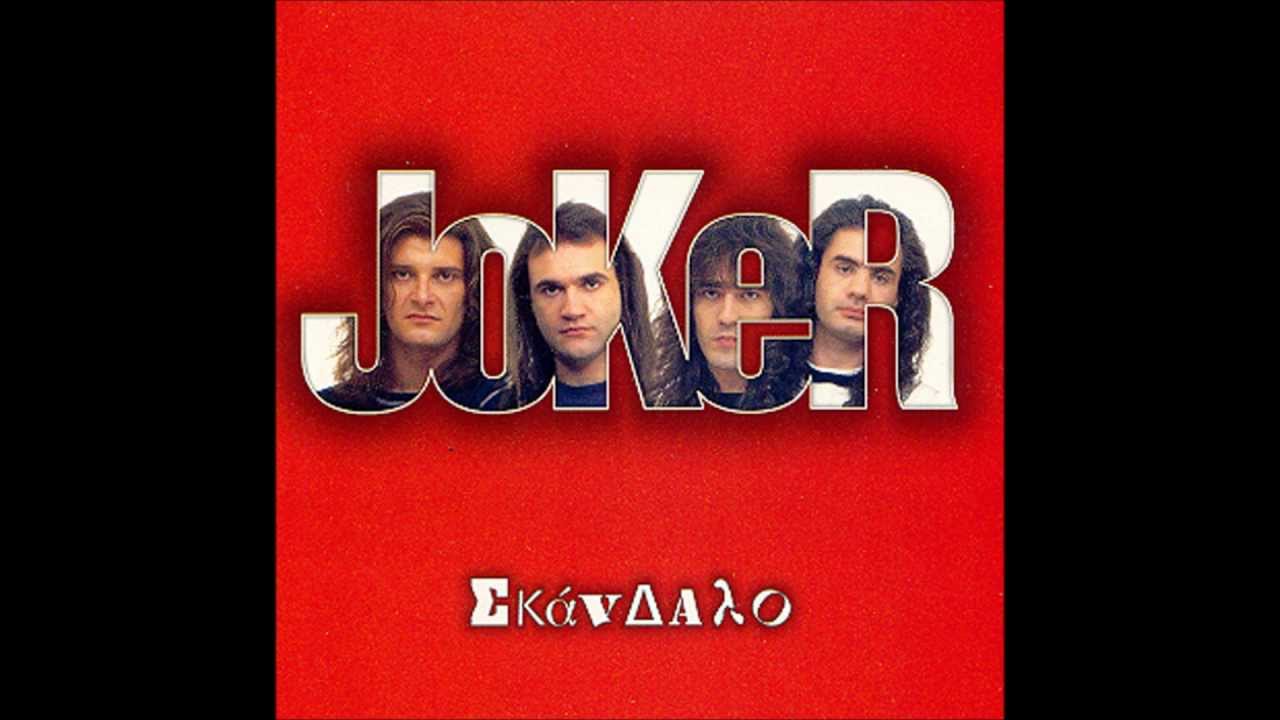 JOKER - Παρε με μακρια.