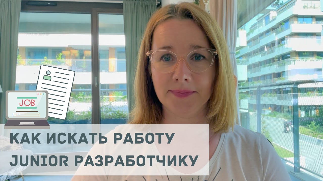 Как найти работу Junior разработчику?
