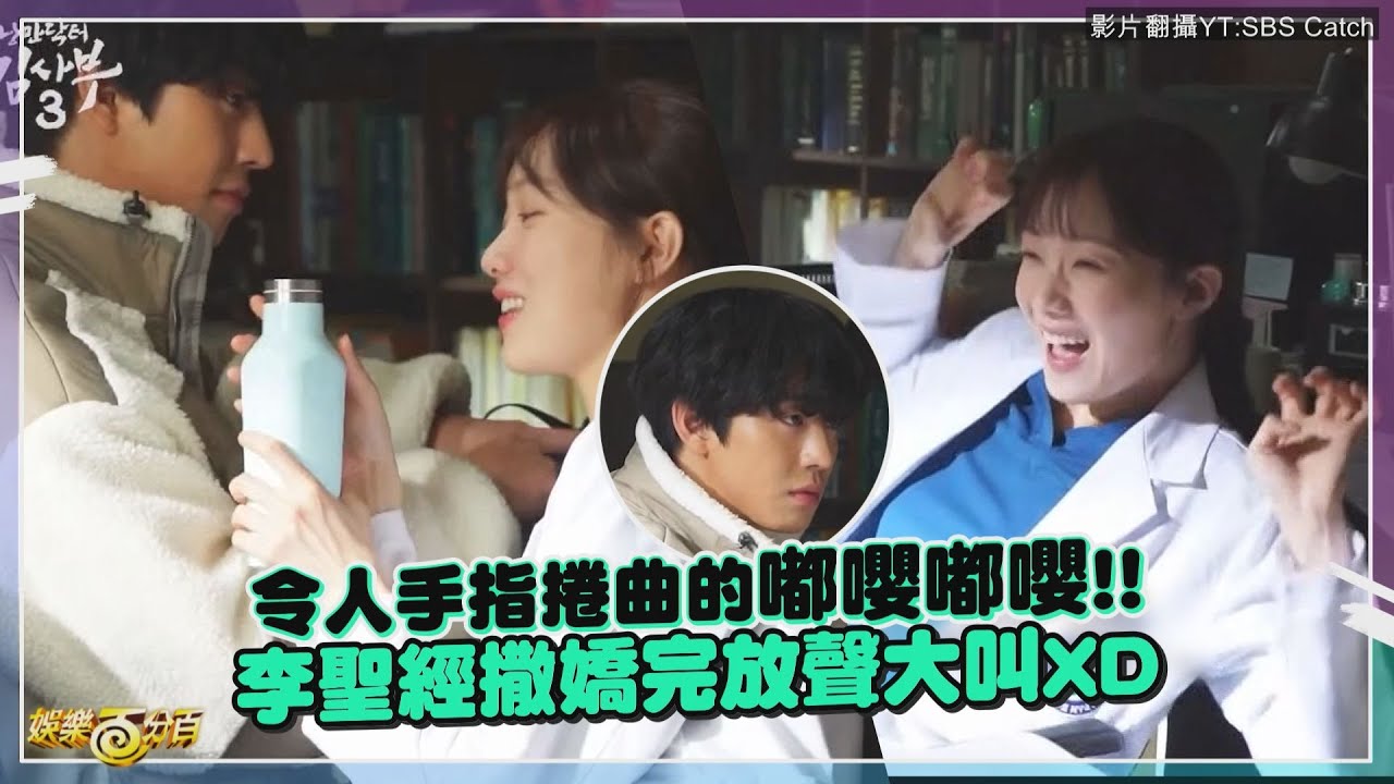 【浪漫醫生金師傅3】安孝燮&李聖經令人手指捲曲的撒嬌   拍完直喊好尷尬還放聲大叫XD