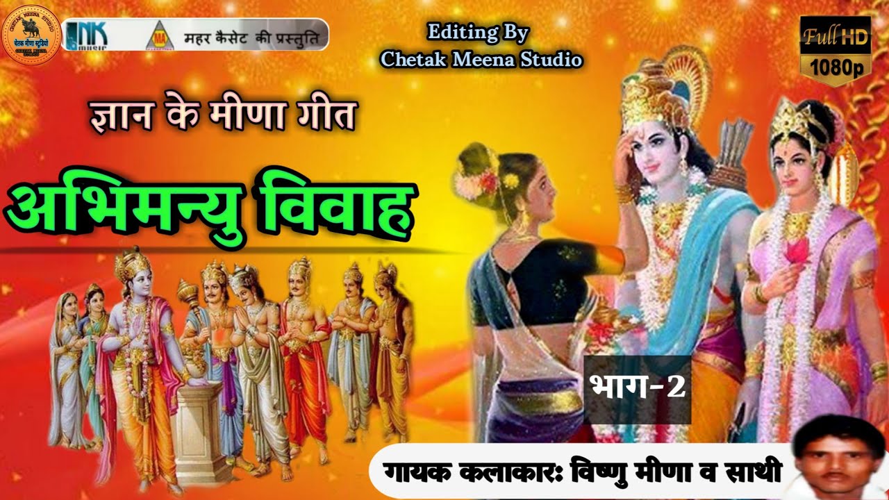 अभिमन्यु विवाह की महाभारत कथा-2 | Meenawati | ज्ञान के मीणा गीत | Vishnu Meena