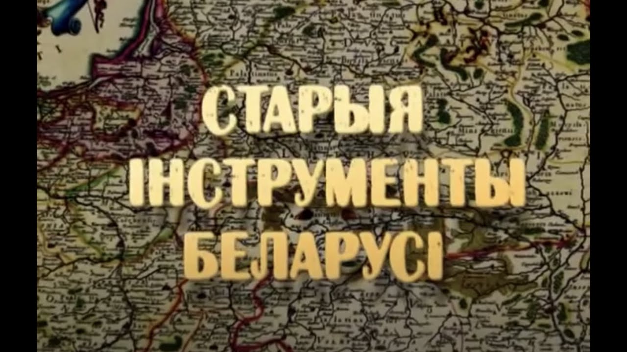 Старыя інструменты Беларусі - фильм Змитера Сосновского (Стары Ольса)