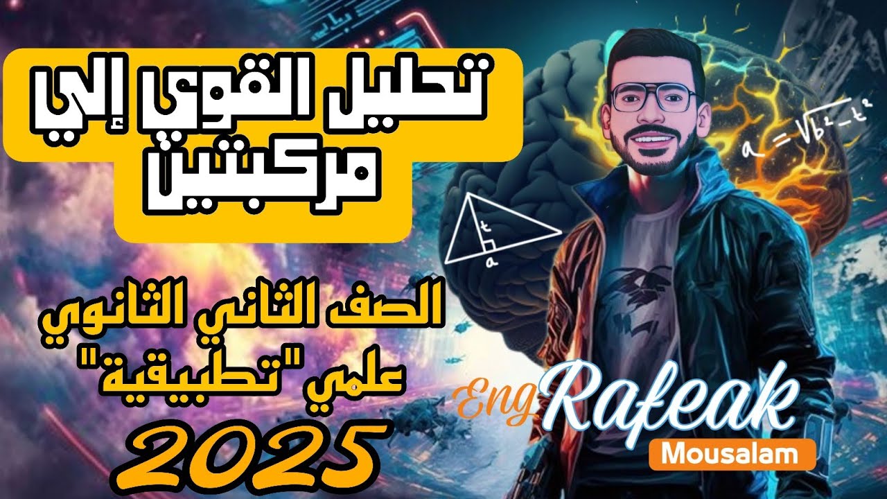 تحليل القوي إلي مركبتين ، تطبيقية الصف الثاني الثانوي 2025