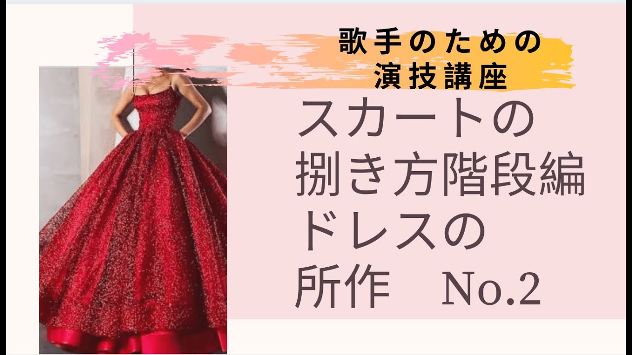 歩くスピードと階段編　舞台でのドレスの所作　Part 2【歌手のための演技講座】Acting basic technique for opera singer (Japanese)