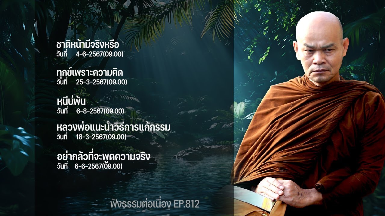 ฟังธรรมต่อเนื่อง Ep.812 หลวงพ่อมานพ พุทธครุโต