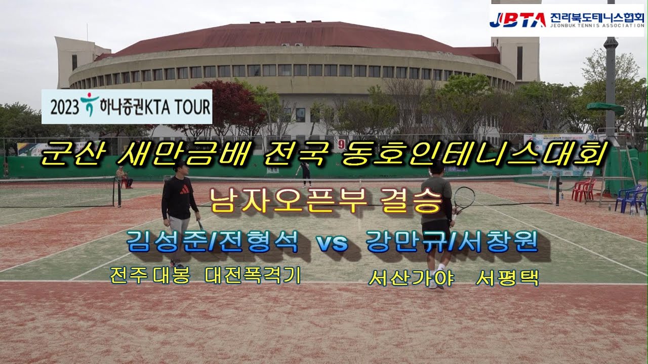 2023년 제 18회 군산 새만금배 전국 동호인테니스대회 오픈부 결승전(김성준/전형석 vs 강만규/서창원)