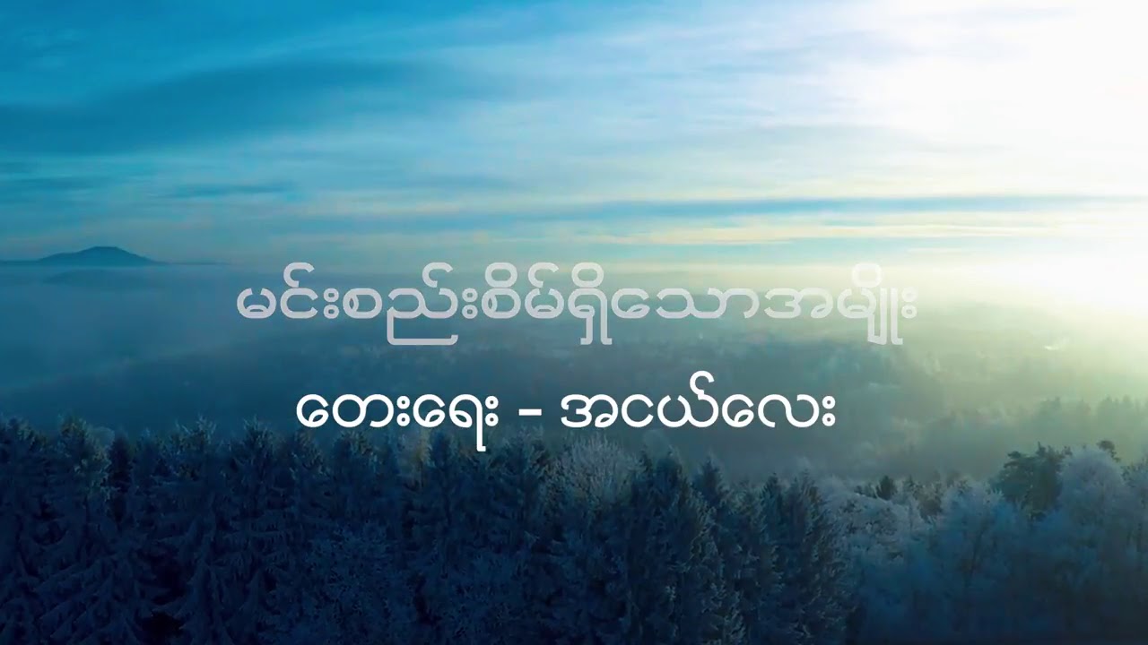 Ah Ngae Lay - မင္းစည္းစိမ္ရွိ္ေသာအမ်ိ ုး