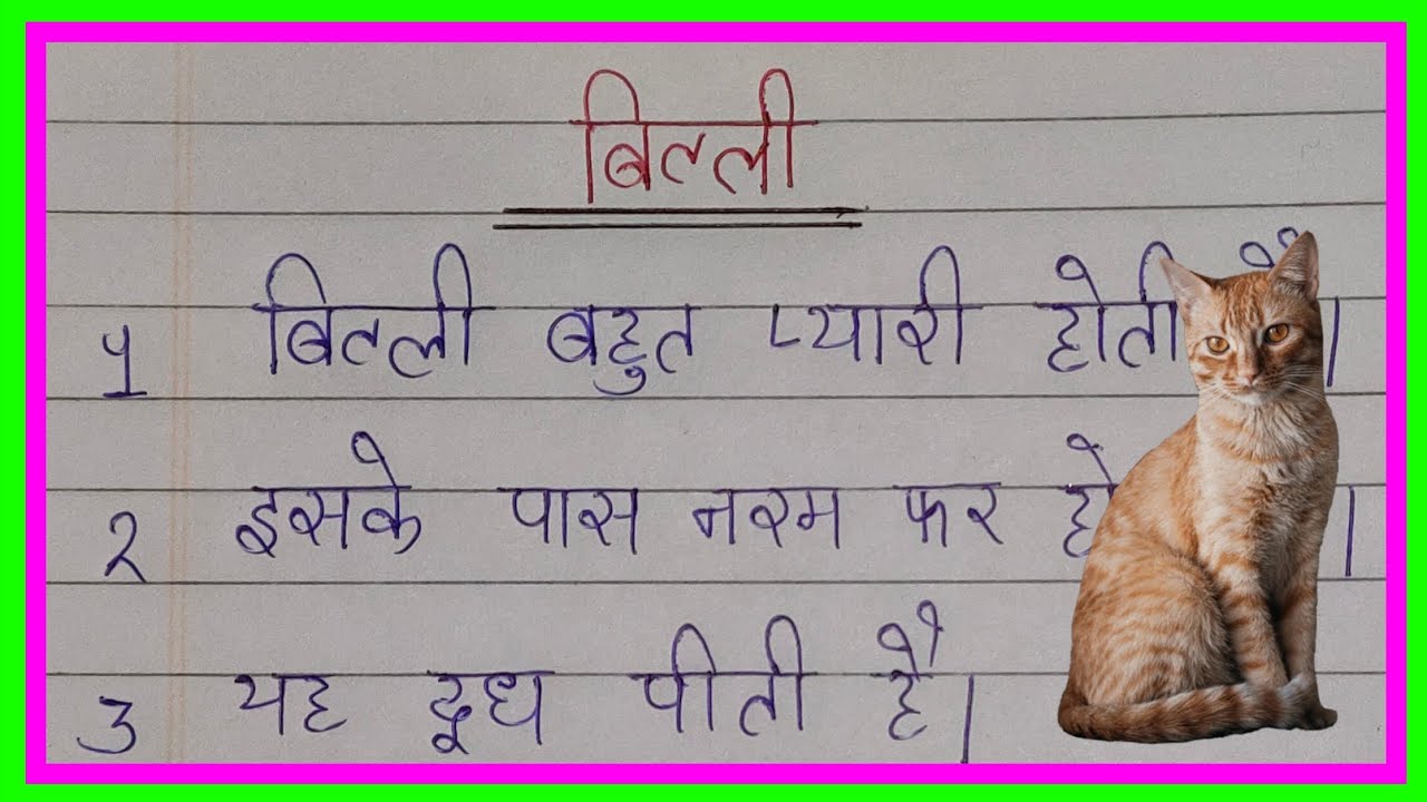 बिल्ली पर 10 लाइन निबंध हिंदी में ll cat par 10 line nibandh in hindi essay 