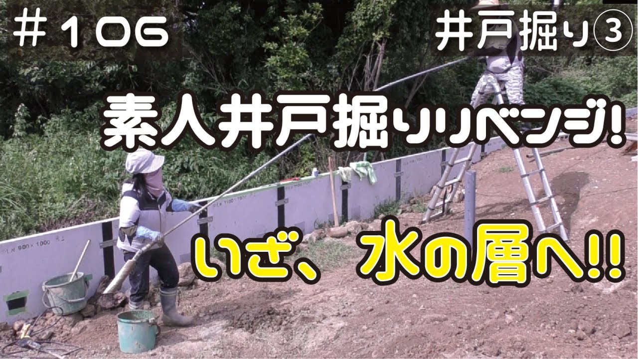 ≪週末DIYから始める移住への道≫ ＃106　前回の岩を超えられる？！今度こそ帯水層へ！素人井戸掘りチャレンジ③　≪アラフィフ開拓≫
