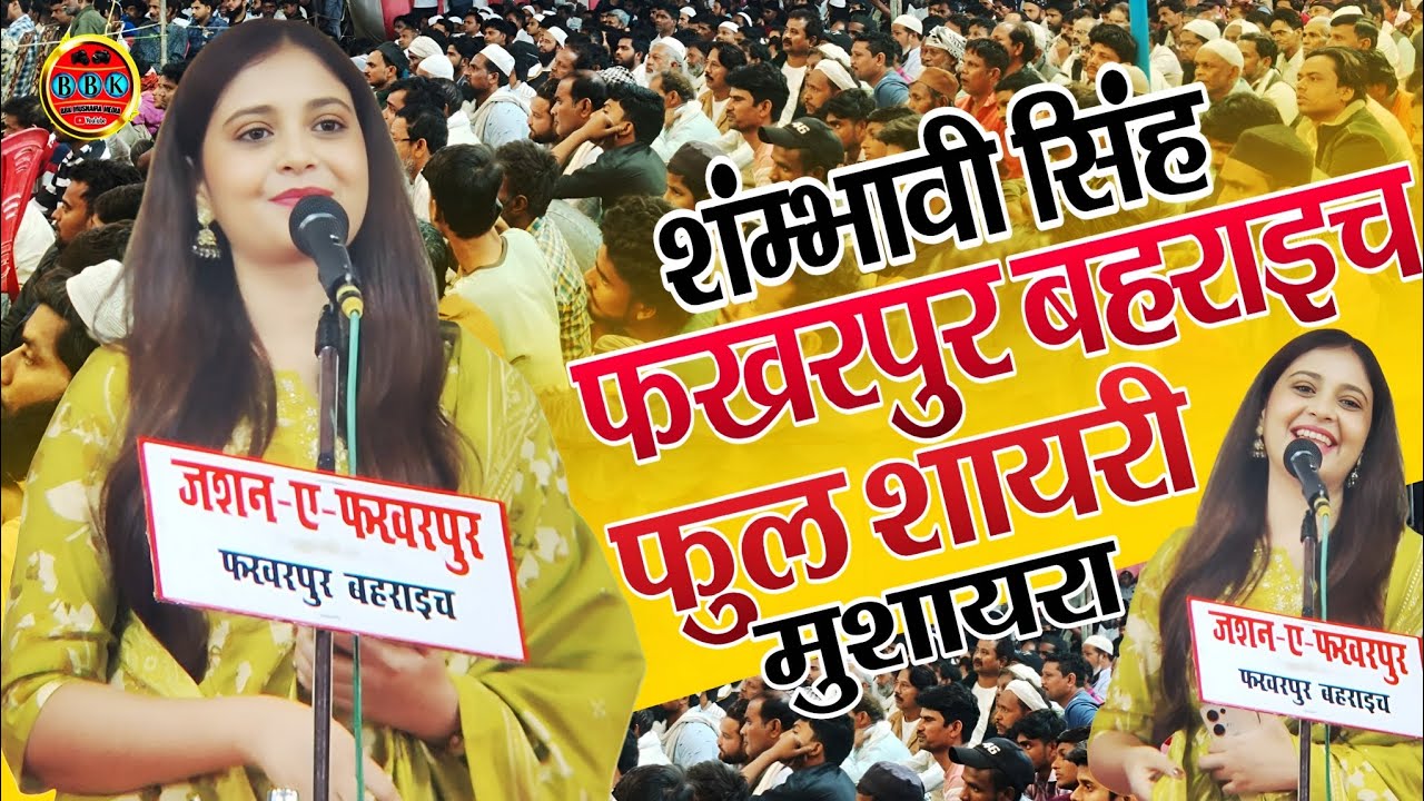 Sambhavi Singh Mushaira | फखरपुर बहराइच फुल शायरी मुशायरा | All India Mushaira Fakharpur Bahraich 