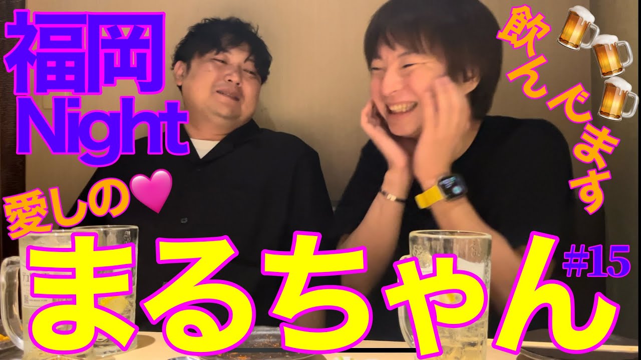福岡行ったら絶対この人🩷まるおさんと酔っ払い柿原の福岡よかよかNight🌉✨ #柿原徹也 #柿だれ