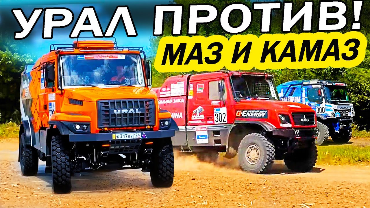 240 км/ч! 1000 сил! Кто БЫСТРЕЕ?  УРАЛ против МАЗ и КАМАЗ! Шелковый путь 2023.