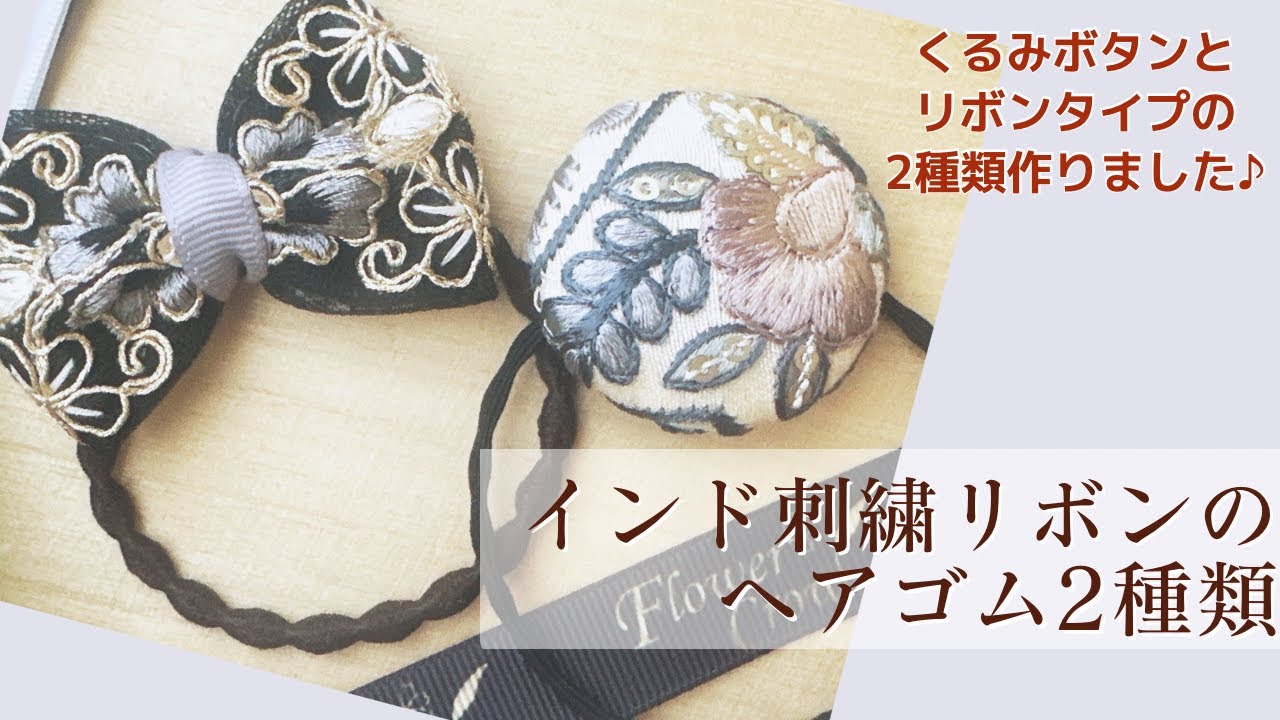 インド刺繍リボンを使った大人可愛いヘアゴムの作り方2種【手芸】