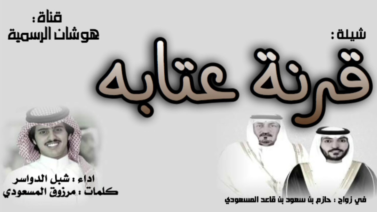 شيلة قرنة عتابه - اداء شبل الدواسر حصري 2019