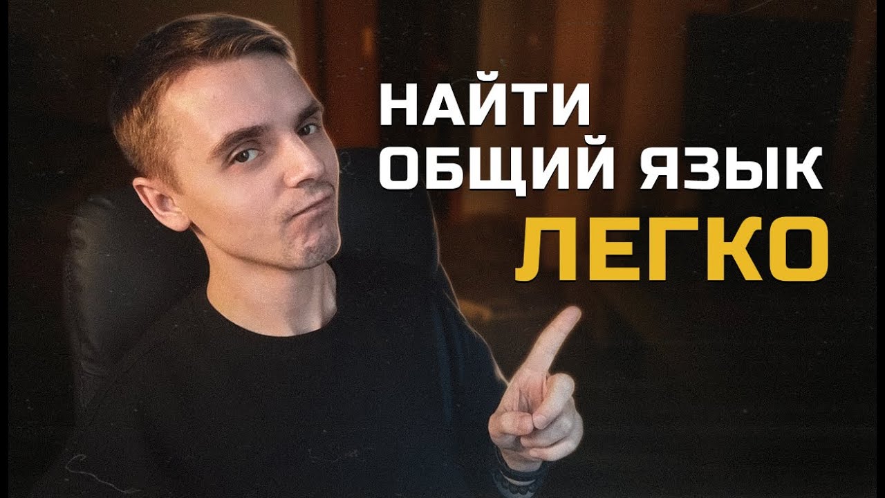 Расположи любого человека | Без манипуляций и скрытых игр