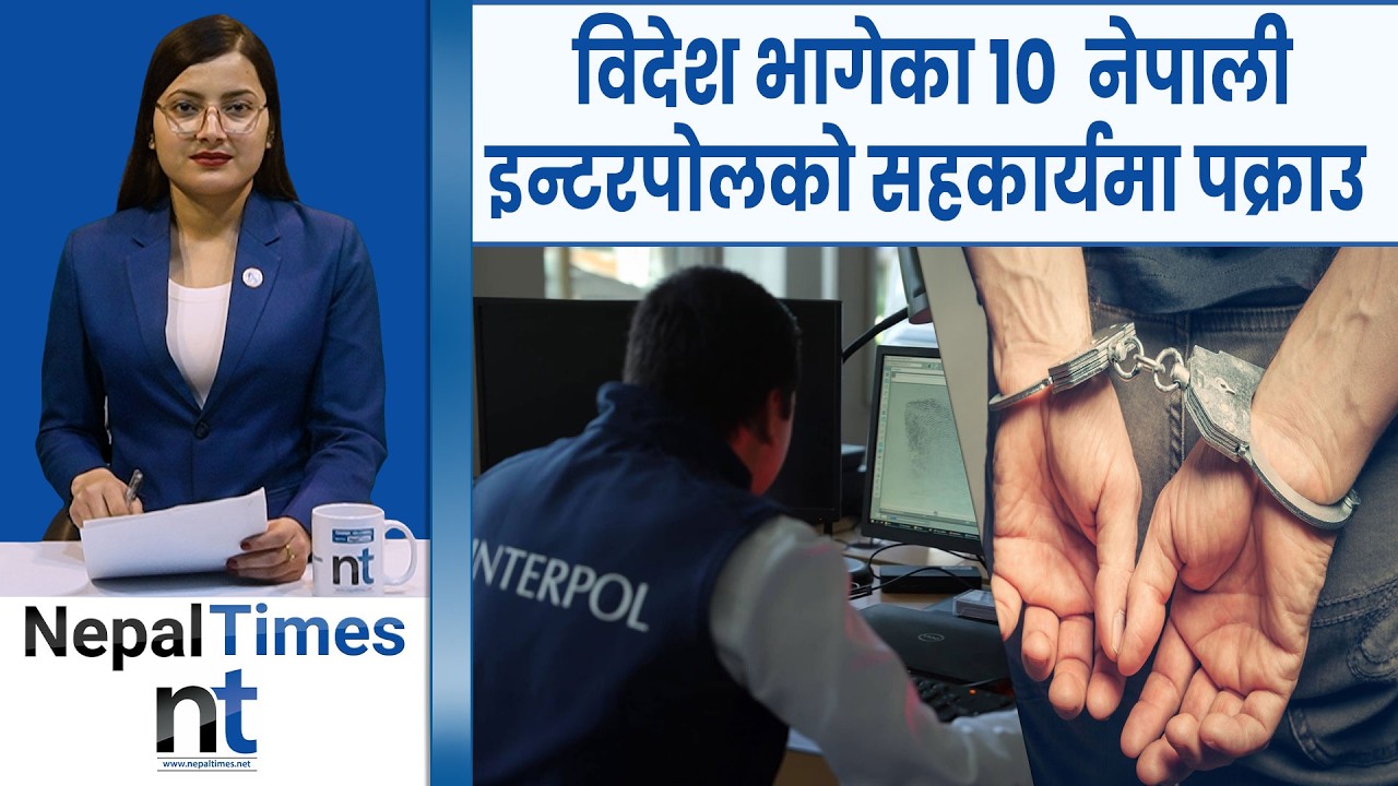 इन्टरपोलको सहयोगमा प क्राउ परेका फरार अपराधीहरुलाई नेपाल ल्याइयो|| Nepal Times