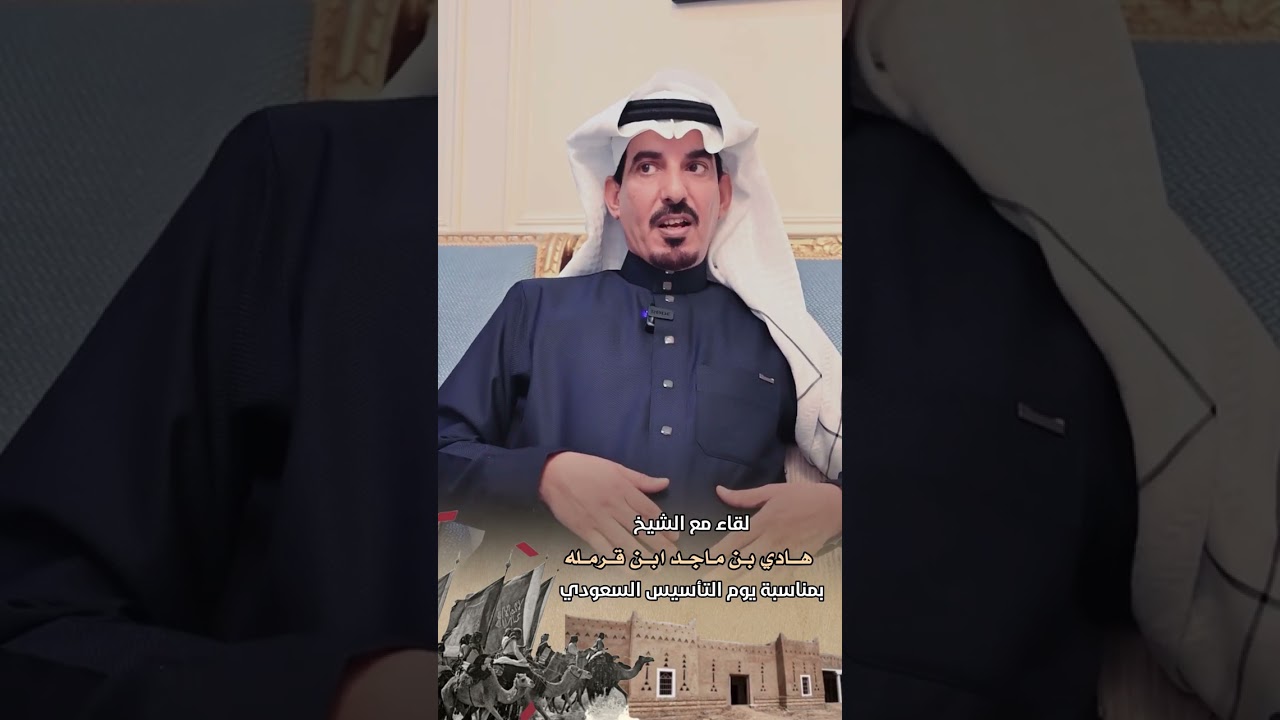 لقاء مع الشيخ هادي بن ماجد ابن قرمله بمناسبة يوم التأسيس