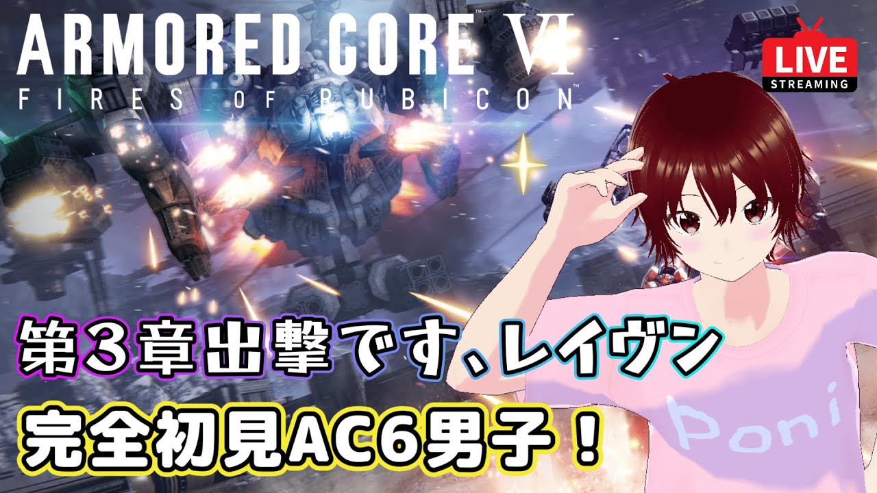 【ARMORED CORE VI】第３章出撃です、レイヴン　完全初見AC6男子！配信中！【Steam/アーマードコアⅥ/Vtuber】