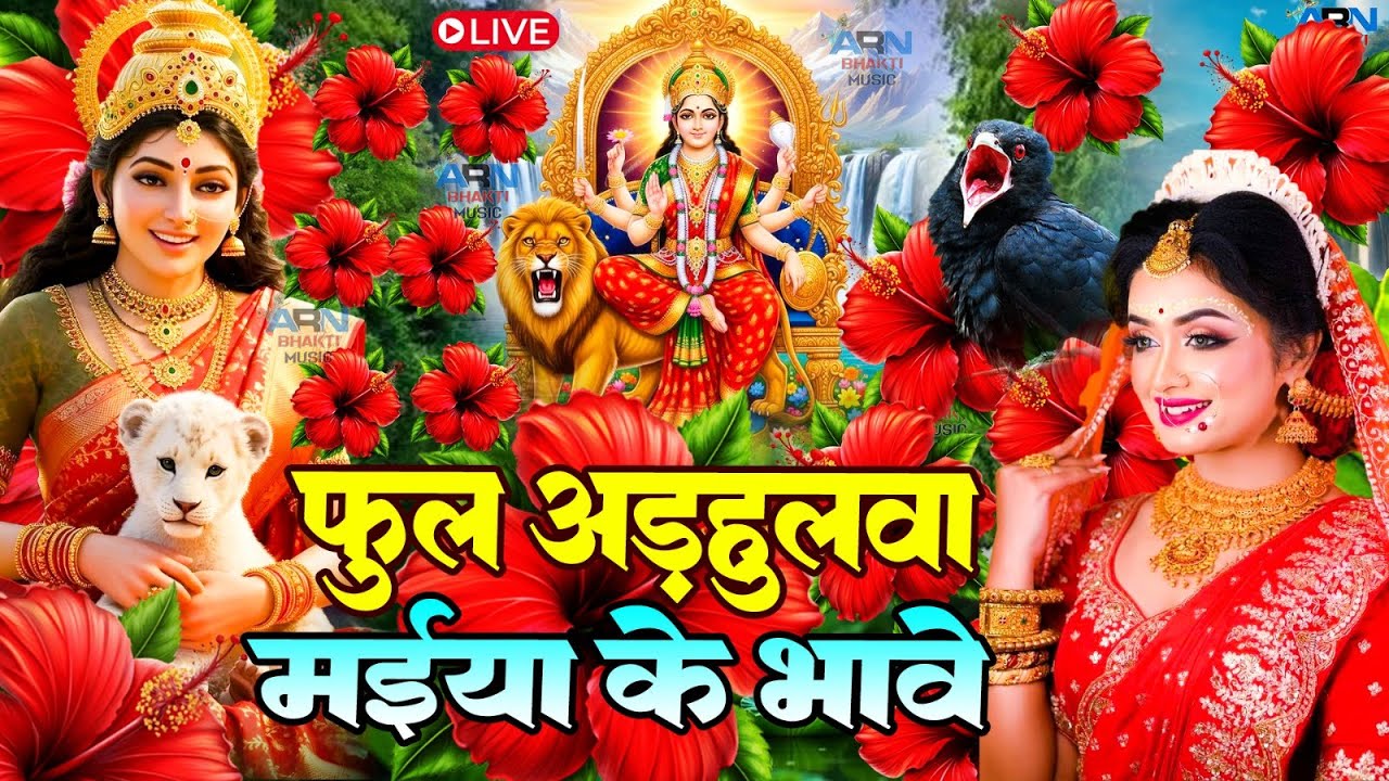 🌺पारम्परिक सुबह का स्पॆशल गीत 🥀| Bhojpuri Devi Geet 2025 | Bhojpuri Bhakti Song | Devi Geet |bhakti