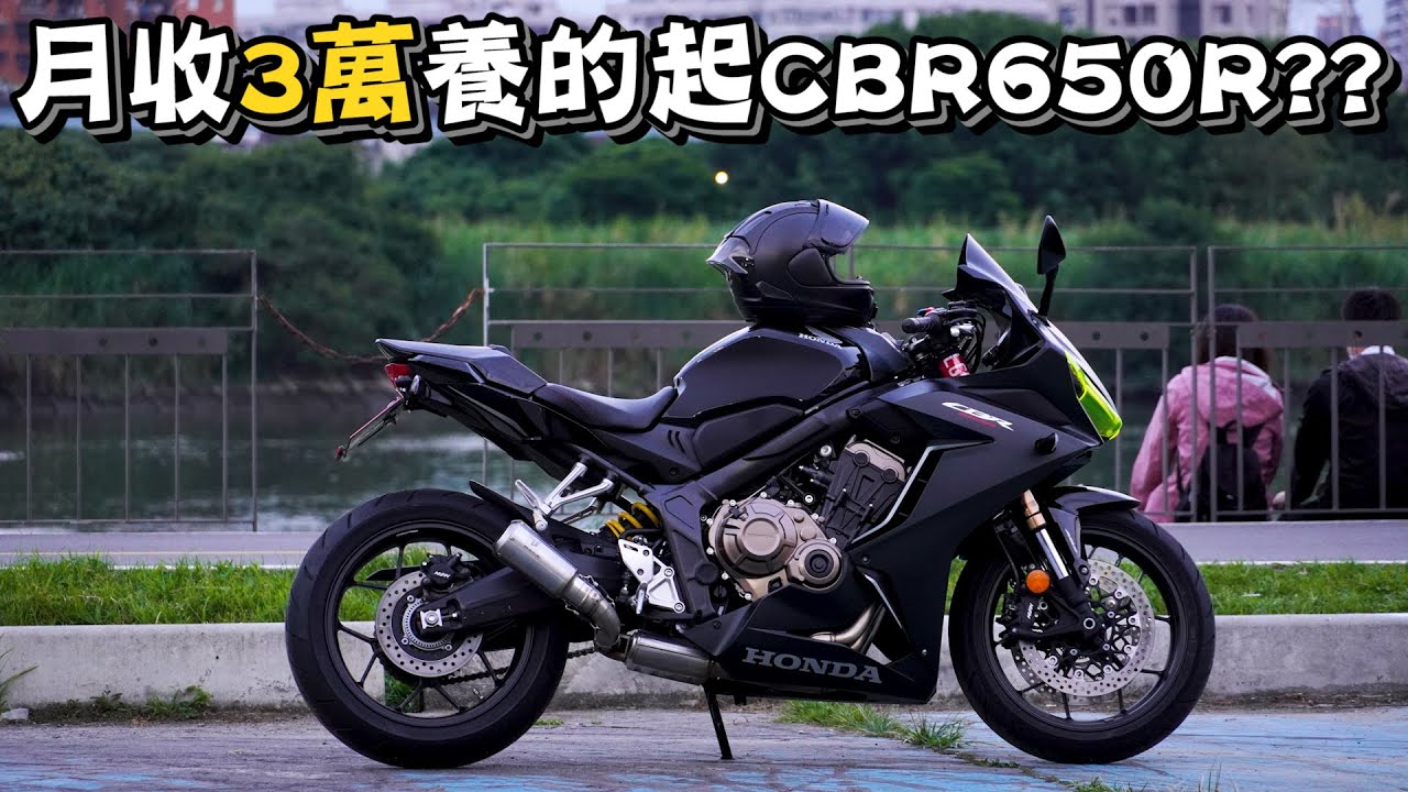 購車一年養車心得公開，月收三萬可以買紅牌重機嗎?【宇宙飛翔】一年花十萬元養CBR650R?!『開啟CC字幕』