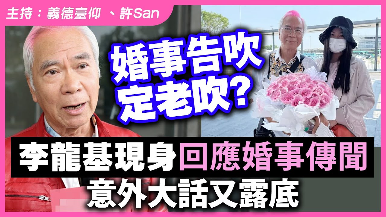 婚事告吹定老吹？李龍基現身回應婚事傳聞，意外大話又露底