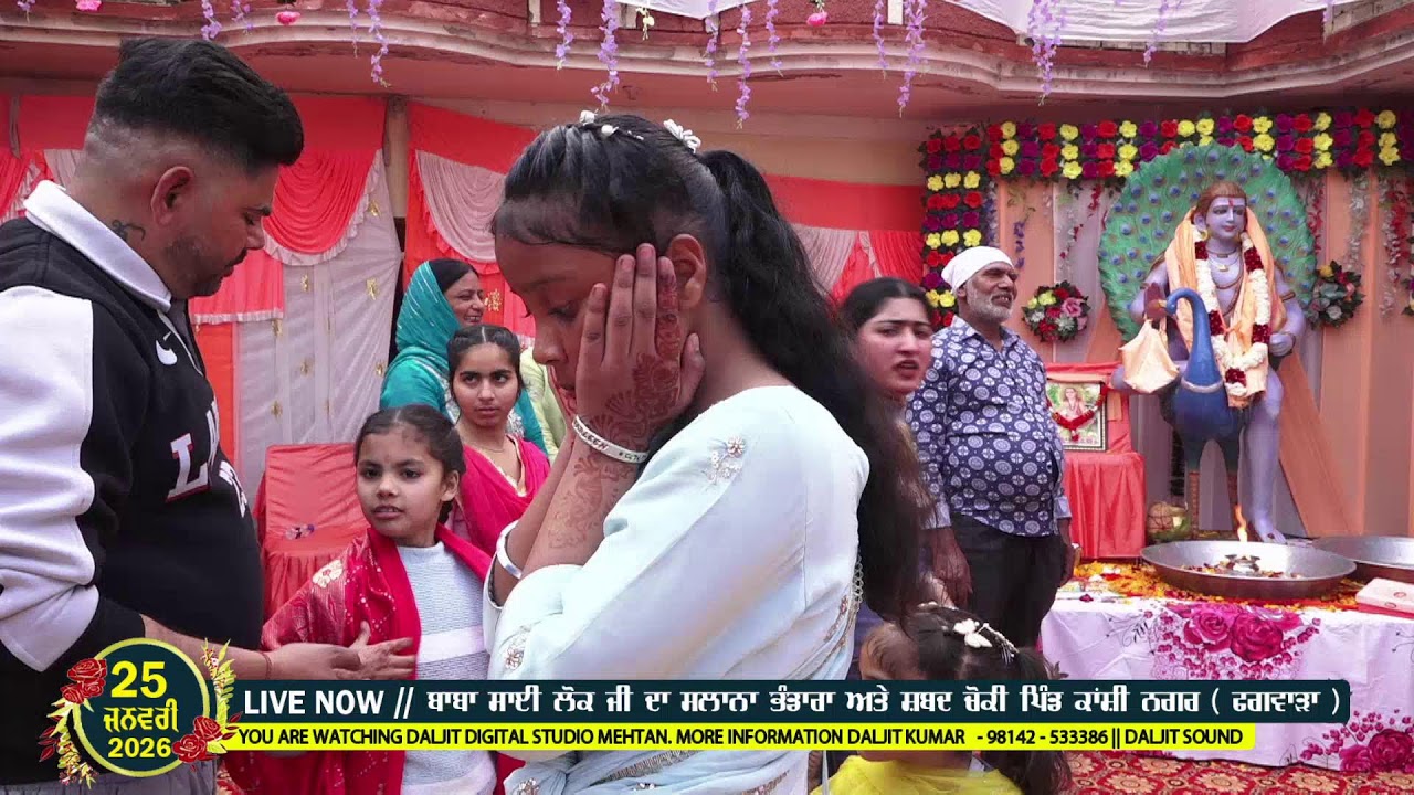 LIVE ਬਾਬਾ ਸਾਈਂ ਲੋਕ ਜੀ ਦਾ ਸਲਾਨਾ ਭੰਡਾਰਾ ਤੇ ਸ਼ਬਦ ਚੋਂਕੀ ਪਿੰਡ ਕਾਂਸ਼ੀ ਨਗਰ ਫਗਵਾੜਾ