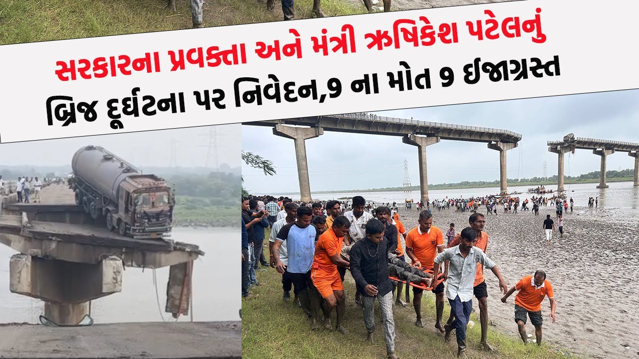 સરકારના પ્રવક્તા અને મંત્રી ઋષિકેશ પટેલનું બ્રિજ દૂર્ઘટના પર નિવેદન,9 ના મોત 9 ઈજા ગ્રસ્ત