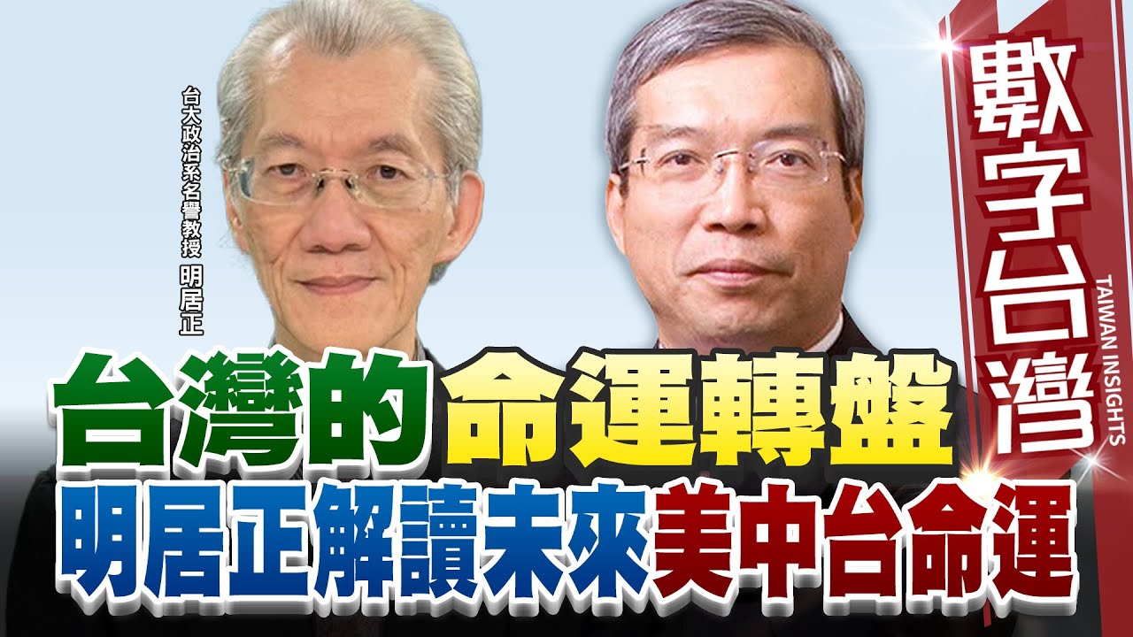 數字台灣#HD553  台灣的命運轉盤 明居正解讀未來美中台命運 謝金河 明居正
