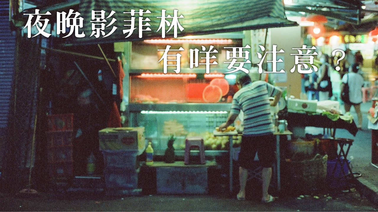 如何在晚上拍攝一張好的菲林相片？夜攝菲林的注意事項與心得分享