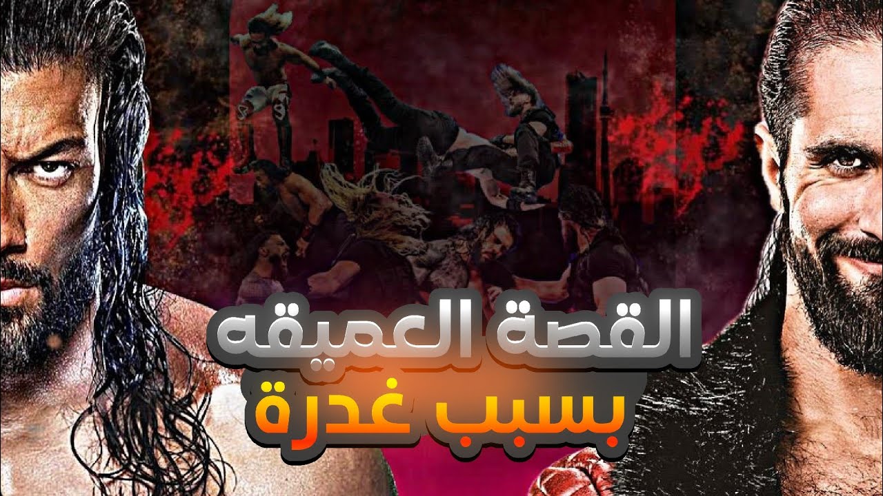 القصة العميقة بين سيث رولينزو رومان رينز بسبب الغدرة و اثرها على قصص رومان الى يومنا الجزء الاول
