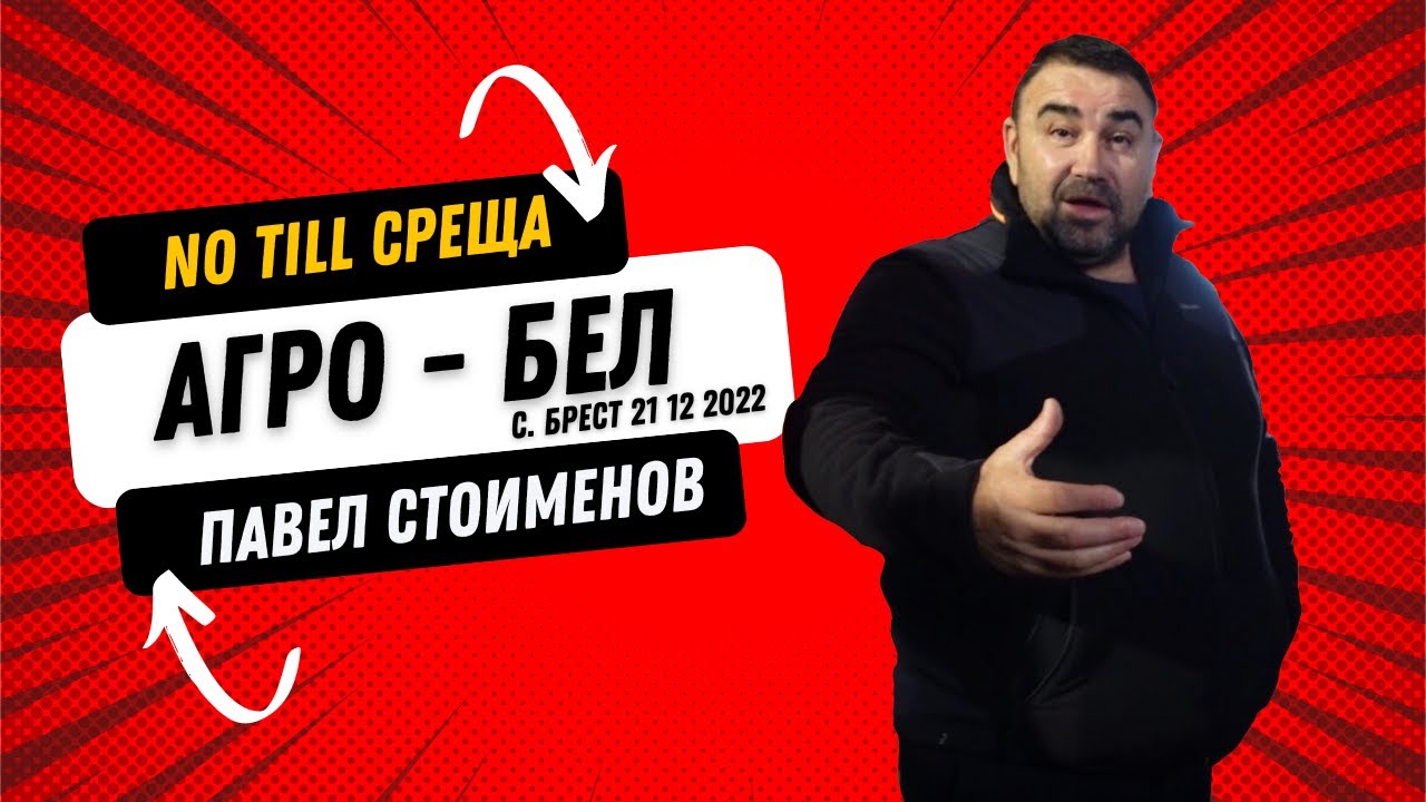NO TILL среща в стопанството на АГРО - БЕЛ  (ЧАСТ 1)