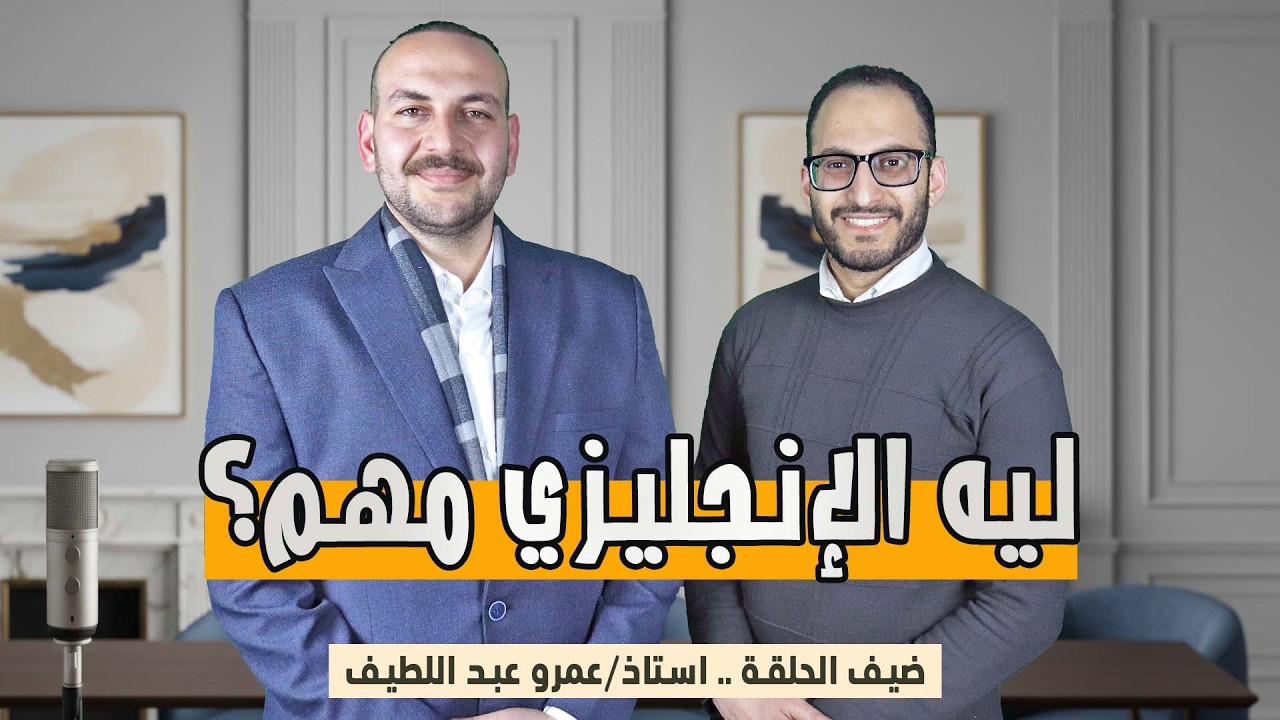 هل اللغة الإنجليزية مفتاح المستقبل؟ حوار صريح عن التعليم في مصر