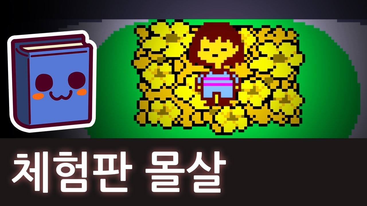 언더테일 | 체험판에서 몰살 루트를 진행하면 어떻게 될까?