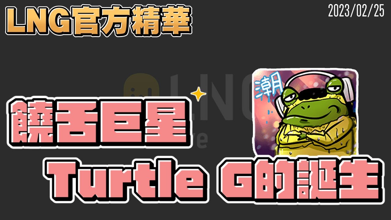 【LNG官方精華】饒舌巨星 Turtle G的誕生