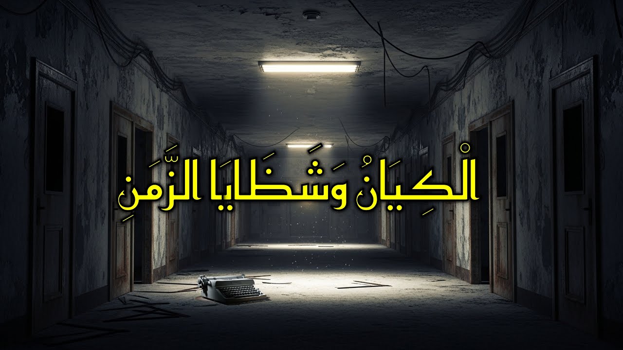 الْكِيَانُ وَشَظَايَا الزَّمَنِ: قِصَّةُ الرُّعْبِ الَّتِي سَرَقَتْ عُمْرِي