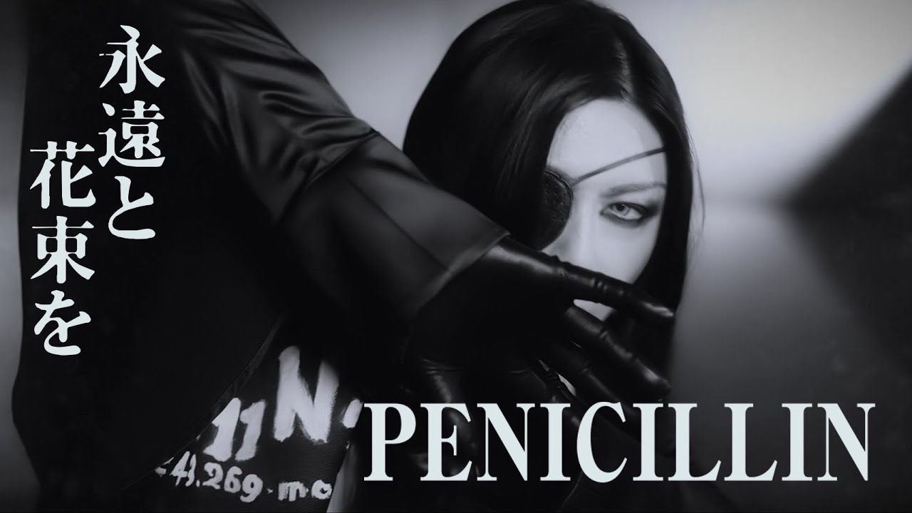 PENICILLIN『永遠と花束を』ビデオクリップ Full ver.