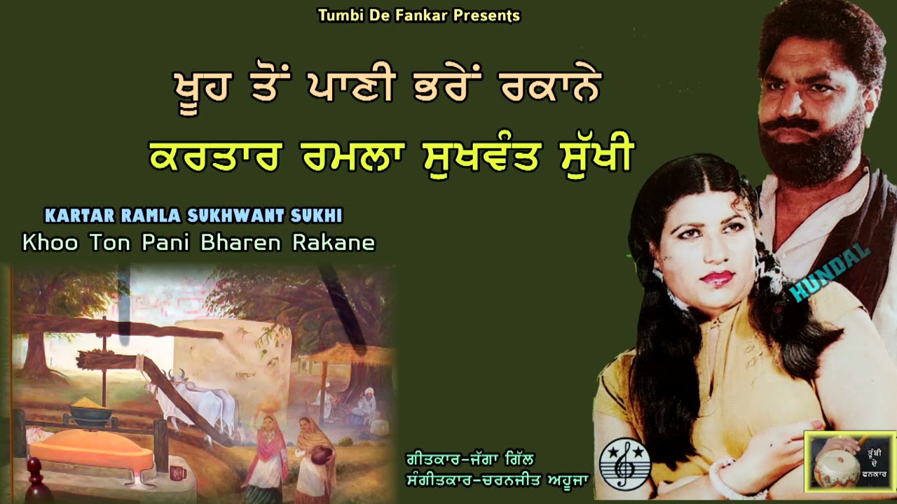 Kartar Ramla Sukhwant Sukhi | Khooh Ton Pani Bharen Rakane |