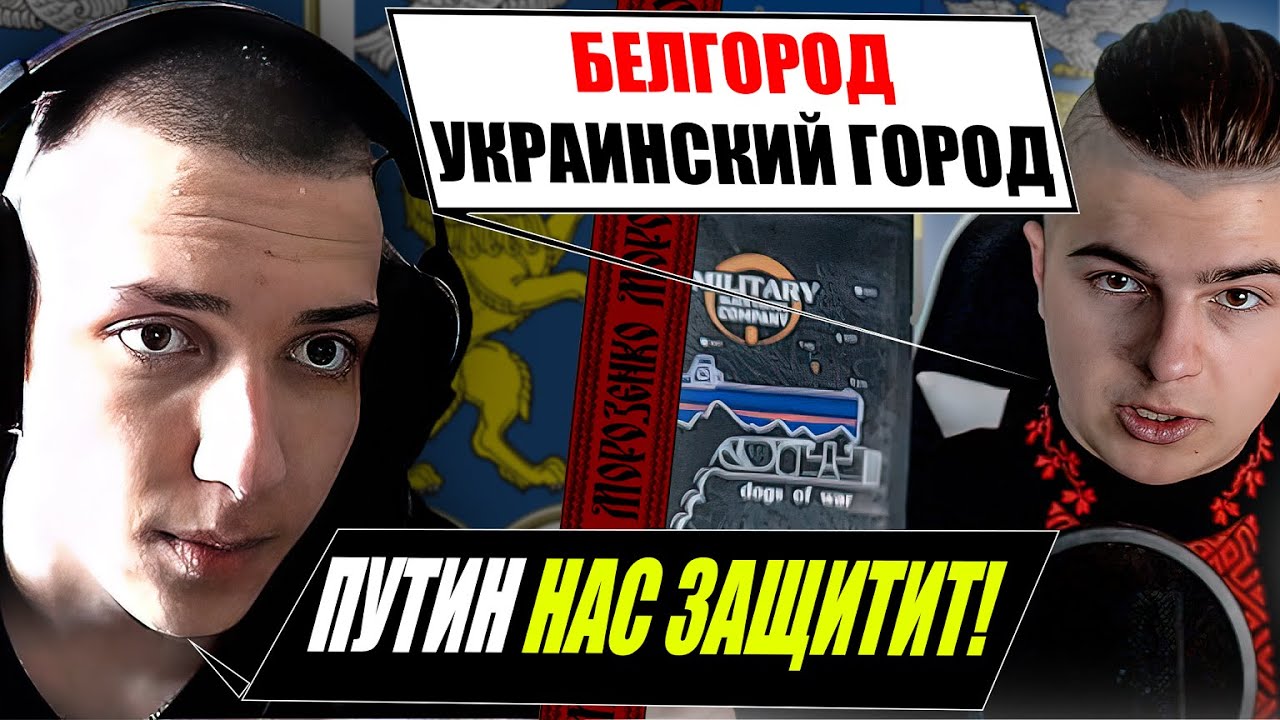 Реакция Белгородца на захват российских территорий