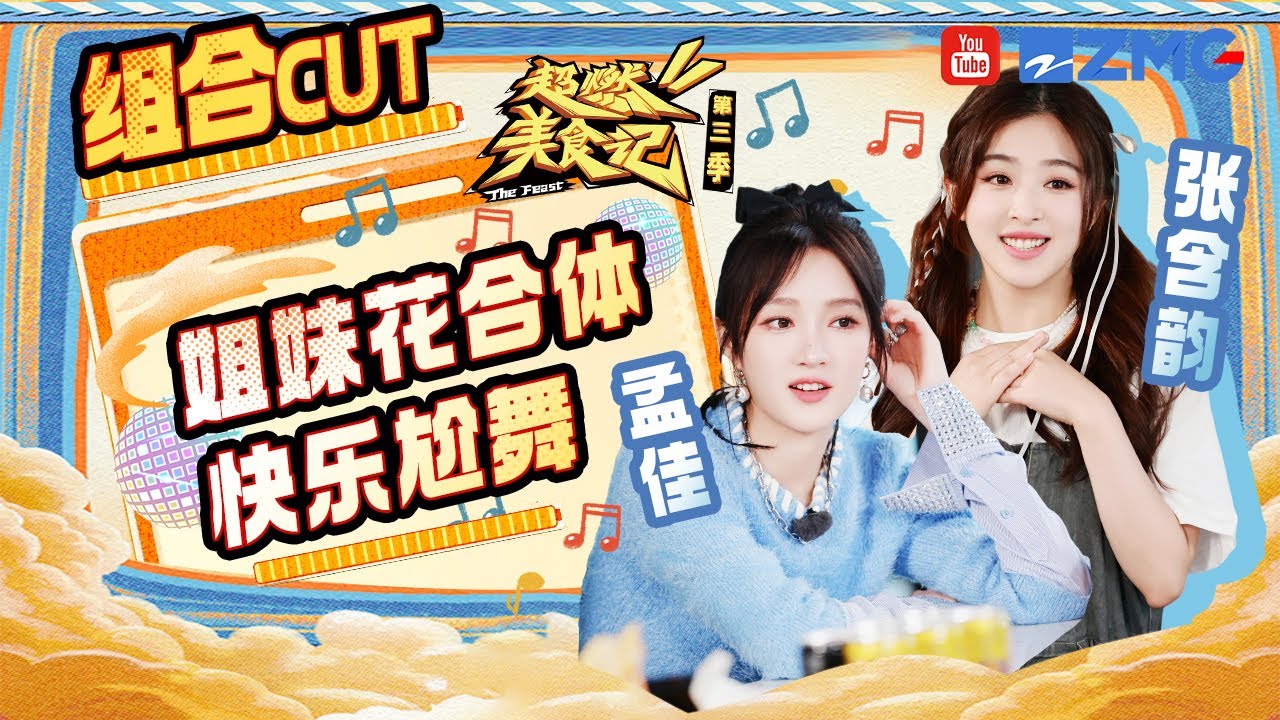 【孟佳&张含韵EP7CUT】姐妹花合体！甜妹张含韵撒娇孟佳秒妥协 再现合作舞台现场尬舞《超燃美食记3》 Special EP7