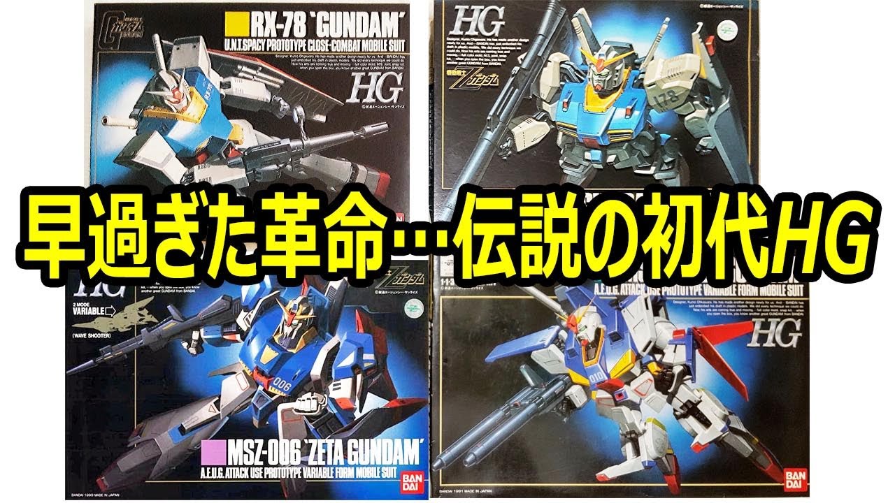 初代HGとは何者だったのか……同時代のキットを交え、じっくりレヴュー（前編）。その革新的存在は唯一無二だった……。