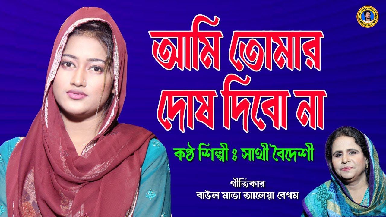 আমি তোমার দোষ দিবো না | সাথী বৈদেশি | Shathi Boideshi, Ami Tomar Dus Dibo Na, Shuvo Ganer Mela Team