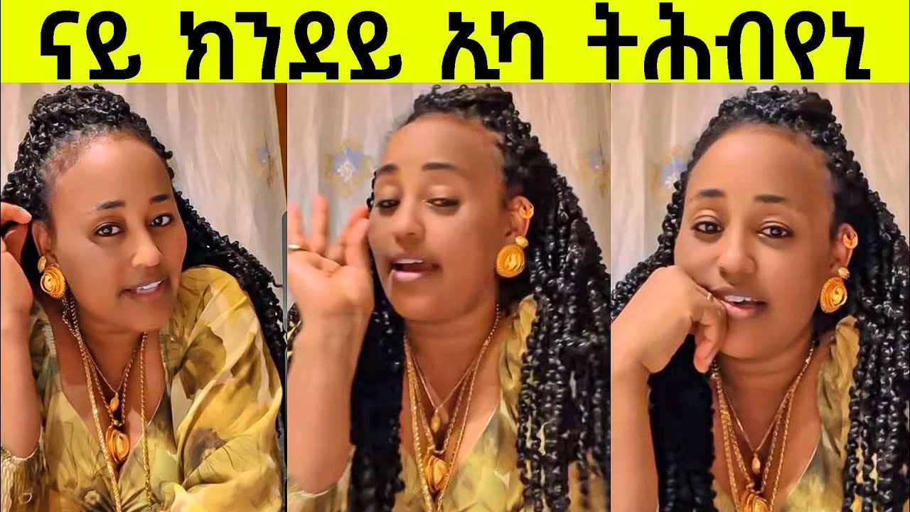 ናይ ክንደይ ኢካ ትሕብየኒ 