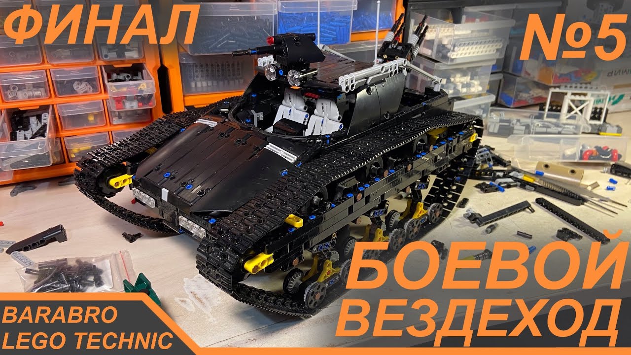 Боевой Гусеничный Вездеход из Лего Техник / Кабина, Салон, Турели, ФИНАЛ! / LEGO TECHNIC самоделка