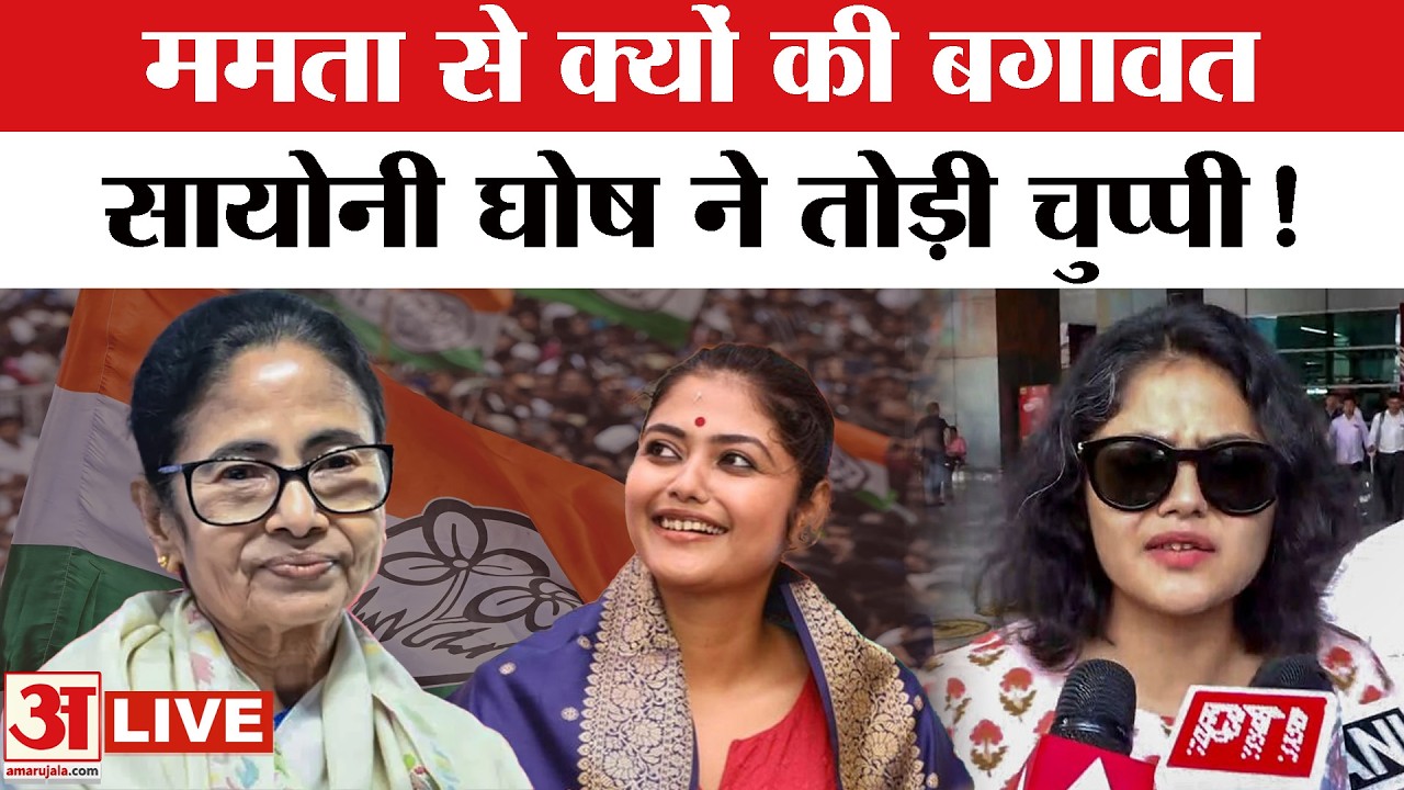 Saayoni Ghosh Viral Video : बंगाल में सियासी भूचाल! सायोनी घोष के बयान से मची हलचल! | Mamata | TMC