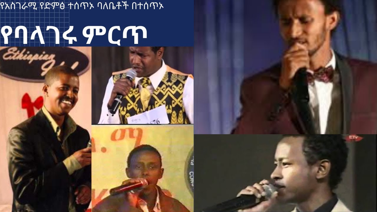 Balageru and Ethiopian Idol winners final performance(የአይድል አሸናፊዎች የመጨረሻ ዙር ያሳዩት አስገራሚብቃት)
